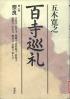 百寺巡礼 第1巻 奈良