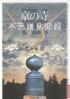 京の寺不思議見聞録