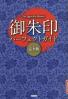 御朱印パーフェクトガイド The Quest For History 完全版