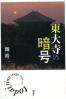 東大寺の暗号