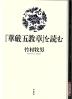 『華厳五教章』を読む