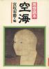 空海 思想読本
