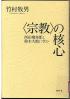 〈宗教〉の核心 西田幾多郎と鈴木大拙に学ぶ