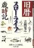 旧暦スローライフ歳時記