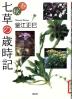 春・秋七草の歳時記