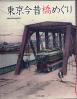 東京今昔橋めぐり