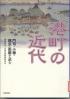 港町の近代 門司・小樽・横浜・函館を読む
