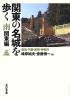 関東の名城を歩く 南関東編 埼玉・千葉・東京・神奈川