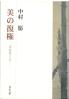 美の復権 岡倉覚三伝