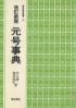 元号事典 東京美術選書