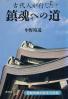古代人が行じた鎮魂への道  改訂新版 霊動体験40余年の記録