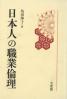 日本人の職業倫理