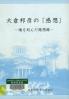 大倉邦彦の『感想』 魂を刻んだ随想録