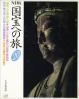 NHK国宝への旅 第20巻 (鳥取 三仏寺投入堂.東京 三井文庫円山応挙・雪松図.奈良 東大寺三月堂・不空羂索観音.奈良 法隆寺玉虫厨子)