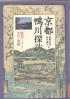京都鴨川探訪 絵図でよみとく文化と景観