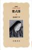 紫式部 岩波新書. 評伝選