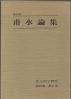 井上円了研究 資料集 第2冊
