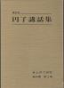 井上円了研究 資料集 第3冊