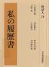 私の履歴書 20 経済人