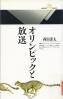 オリンピックと放送 丸善ライブラリー ; 23