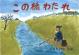 この橋わたれ 港北むかしばなし 矢上川のかわうそ 港北の昔ばなし紙芝居