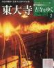 週刊古寺をゆく （東大寺） 小学館ウィークリーブック