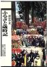 おかやまふるさと歳時記 岡山地方振興局開設十五周年記念
