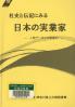 社史と伝記にみる日本の実業家 人物データと文献案内