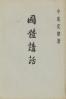 國體講話