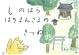 しのはらはちまんさまのきつね 港北の昔ばなし紙芝居
