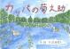 カッパの菊之助 港北の昔ばなし紙芝居