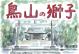 鳥山の獅子 港北の昔ばなし紙芝居