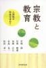 宗教と教育 人間性の回復を求めて