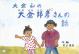 大倉山の大倉邦彦さんの話 港北の昔ばなし紙芝居