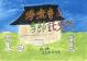 浄流寺の季節託児所 港北の昔ばなし紙芝居