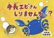 手長エビさんしりませんかに？ 港北の昔ばなし紙芝居