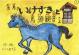 名馬「いけずき」と馬頭観音さま 港北の昔ばなし紙芝居