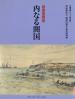 岩倉使節団 内なる開国 大開港展シリーズ第5回 霞会館資料 ; 第17輯
