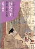 時代の美 第1部 五島美術館・大東急記念文庫の精華  (奈良・平安編) 五島美術館展覧会図録 ; 134