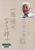 一指済世 百年禅心 1931年7月～2010年9月
