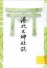 港北区神社誌