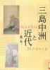 三島中洲と近代 其5 平成二九年度二松學舍大学資料展示室企画展図録 : 二松學舍創立一四〇周年記念