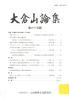 大倉山論集 第六十五輯 特集：実業家の社会貢献とその理念