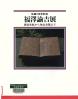 福澤諭吉展 生誕150年記念 黒船来航から独立自尊まで