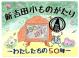新吉田小ものがたり わたしたちの50年 港北の昔ばなし紙芝居
