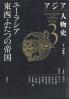 アジア人物史 = GREAT FIGURES in the HISTORY of ASIA 3