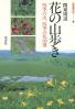 関東周辺花の山歩き 四季の山、四季の花100選 うるおい情報シリーズ ; 15