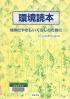 環境読本 地球にやさしいくらしのために