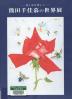熊田千佳慕の世界展 花と虫を愛して